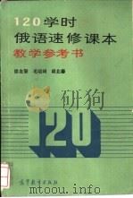 120学时俄语速修课本教学参考书   1988  PDF电子版封面  7040017709  徐友擎等编 