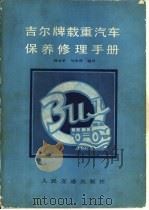 吉尔牌载重汽车保养修理手册   1984  PDF电子版封面    韩秀荣，马哈理编译 