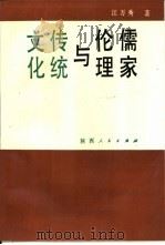 儒家伦理与文化传统   1993  PDF电子版封面  7224020729  江万秀著 