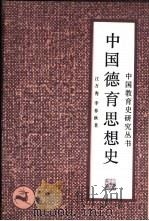 中国德育思想史（1992 PDF版）