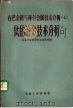 有色金属与稀有金属技术分析  7  钛的冶金技术分析   1959  PDF电子版封面  15062·1200  冶金工业部有色金属研究院编 