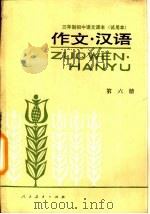 三年制初级中学语文课本  试用本  作文·汉语  第6册（1989 PDF版）