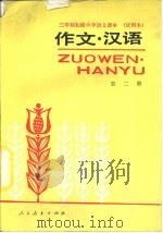 三年制初级中学语文课本  试用本  作文·汉语  第2册   1987  PDF电子版封面  7107002821  人民教育出版社语文一室编 