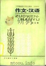作文·汉语  第5册（1988 PDF版）
