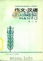 作文·汉语  第3册（1987 PDF版）