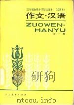 作文·汉语  第1册（1986 PDF版）