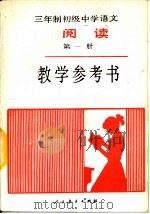 三年制初级中学语文《阅读》第1册教学参考书  试用本（1986 PDF版）