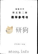 初中语文教学参考书  第2册   1988  PDF电子版封面  7107000993  人民教育出版社语文一室编 