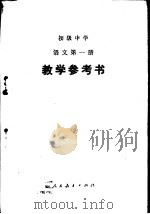 初中语文教学参考书  第1册   1987  PDF电子版封面  7107006266  人民教育出版社语文一室编 