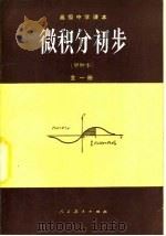 微积分初步  甲种本  全1册   1985  PDF电子版封面  7107003208  人民教育出版社数学室编 