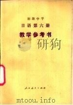 初级中学日语第6册  试用本  教学参考书（1985 PDF版）