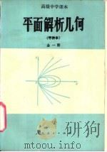 平面解析几何  甲种本  全1册（1984 PDF版）