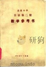 高级中学  日语第2册  试用本  教学参考书（1986 PDF版）