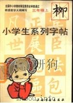 小学生系列字帖  二年级上（1991 PDF版）