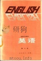 英语  第六册 （供高中开始学习英语的班级用）   1985年05月第1版  PDF电子版封面    胡文静  岳汝梅编 
