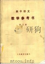 初中语文教学参考书  第3册（1987 PDF版）