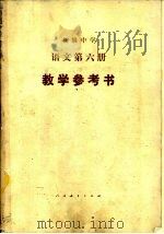 初级中学语文第6册教学参考书（1988 PDF版）