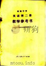 高级中学英语第2册教学参考书   1986  PDF电子版封面  7107001272  岳汝梅编 