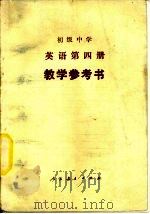 初级中学英语第4册教学参考书   1983  PDF电子版封面  7107001221  刘岩，万大林编 