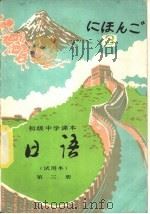 日语  第3册   1983  PDF电子版封面  7107004778  人民教育出版社外语室日语组编 