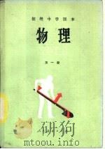物理  第1册   1987  PDF电子版封面  7107002082  马淑美，邢惠兰编 