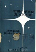 初级中学英语复习练习册   1984  PDF电子版封面  7107003569  刘岩，司延亭编 