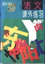 初中语文课外练习  第2册   1994  PDF电子版封面  7530305581  《初中语文课外练习》编写组 
