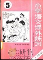小学语文课外练习  第5册（1990 PDF版）