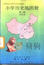 小学历史地图册  第1册   1992  PDF电子版封面  7503005394  人民教育出版社历史室，测绘出版社地图编辑室编 