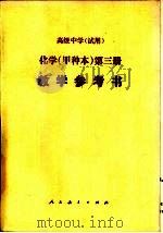 高级中学化学（试用）  第3册（甲种本）  教学参考书（1985 PDF版）