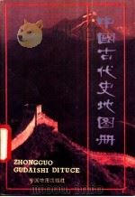 中国古代史地图册   1988  PDF电子版封面  7503105208  中国地图出版社编 