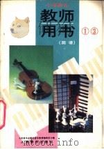小学音乐第1册、第3册  教师用书  简谱（1991 PDF版）