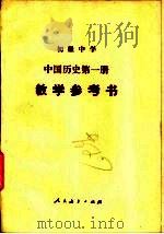 初级中学中国历史第1册教学参考书（1987 PDF版）