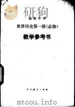 高级中学世界历史第1册  必修  教学参考书（1991 PDF版）