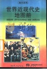 高中世界近现代史地图册  全1册   1993  PDF电子版封面  7503115718  中国地图出版社编制 