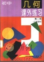 初中几何课外练习  第2册（1994 PDF版）