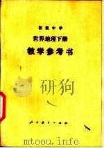 初级中学世界地理下教学参考书   1989  PDF电子版封面  7107002198  阎玉龙等编 