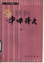 中师语文  3   1983  PDF电子版封面  7071·914  北京教育学院师范教研室编 
