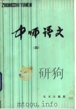 中师语文  4（1983 PDF版）