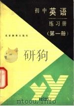 初中英语练习册  第1册（1989 PDF版）