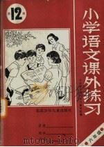 小学语文课外练习  第12册（1991 PDF版）