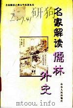 名家解读《儒林外史》（1999 PDF版）