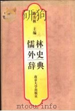 儒林外史辞典   1994  PDF电子版封面  7305025232  陈美林主编 