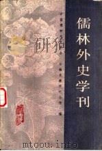 儒林外史学刊（1988 PDF版）