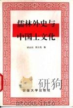 儒林外史与中国士文化（1995 PDF版）