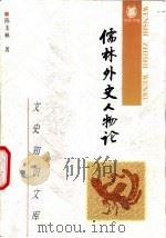 《儒林外史》人物论（1998 PDF版）