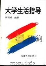 大学生活指导   1997  PDF电子版封面  7212013811  杨甫祥编著 