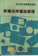 新编法律基础教程   1996  PDF电子版封面  7212009091  易俊主编 