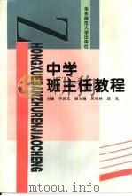 中学班主任教程   1997  PDF电子版封面  7561717199  李国光主编 