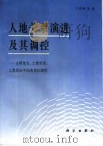 人地关系演进及其调控  全球变化、自然灾害、人类活动中国典型区研究（1995 PDF版）